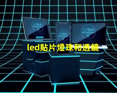 led貼片燈珠和透鏡燈珠 led汽車燈帶透鏡燈珠好還是不帶燈珠好